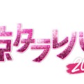 「東京タラレバ娘2020」　