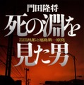 門田隆将 「死の淵を見た男　吉田昌郎と福島第一原発」 （角川文庫刊） 840円（税別）