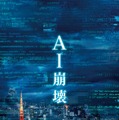 『AI崩壊』プレミアム・エディション（C）2019映画「AI崩壊」製作委員会