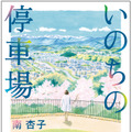 南杏子「いのちの停車場」