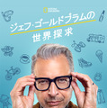 Disney+配信『ジェフ・ゴールドブラムの世界探求』（C） 2020 NGC Network US, LLC. All rights reserved.