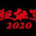 スペシャルドラマ「必殺仕事人2020」