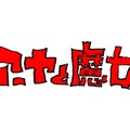 宮崎駿企画、ジブリ初全編3DCG制作長編アニメ「アーヤと魔女」放送決定・画像