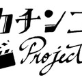 カチンコ Project