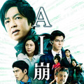 『AI崩壊』（C）2019 映画「AI崩壊」製作委員会