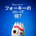 Disney+配信「フォーキーのコレって何？」（C） 2020　Disney/Pixar