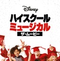 『ハイスクールミュージカル/ザ・ムービー』（C） 2020 Disney