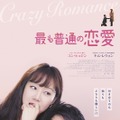 キム・レウォン×コン・ヒョジンで大人のラブコメ！『最も普通の恋愛』7月公開・画像