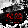 Netflixオリジナルシリーズ「呪怨：呪いの家」