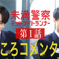 中島健人×平野紫耀「未満警察」の見どころを語る！ 第1話コメンタリー動画公開・画像