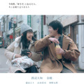 渡辺大知、奈緒に伝えられない「好き」…恋愛映画『僕の好きな女の子』予告・画像