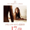 フランソワ・オゾン監督・最新作『17歳』 -(C) MANDARIN CINEMA - MARS FILMS -FRANCE 2. CINEMA - FOZ