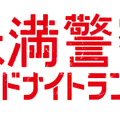 中島健人“本間”の縦読みメッセに「下手なところさえも愛おしい」…「未満警察 ミッドナイトランナー」4話・画像