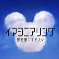 Disney+配信『イマジニアリング～夢を形にする人々』（C） 2020　Disney