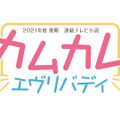 2021年度後期朝ドラ制作決定、史上初3人のヒロイン登場「カムカムエヴリバディ」・画像