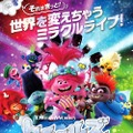 『トロールズ ミュージック★パワー』A UNIVERSAL PICTURE （C）2020 DREAMWORKS ANIMATION LCC.ALL RIGHTS RESERVED.