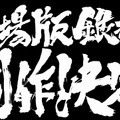 『アニメ劇場版 銀魂』製作決定（C）空知英秋／劇場版銀魂製作委員会