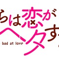 「僕らは恋がヘタすぎる」