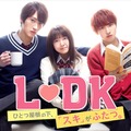 『L・DK ひとつ屋根の下、「スキ」がふたつ。』