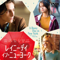 『レイニーデイ・イン・ニューヨーク』BD&DVDリリース（C）2019 Gravier Productions, Inc.