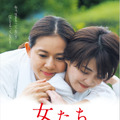 篠原ゆき子×倉科カナ×高畑淳子の壮絶な競演『女たち』来春公開、予告編も・画像