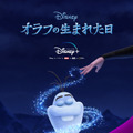 『オラフの生まれた日』（C）2020 Disney