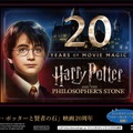 『ハリー・ポッターと賢者の石』映画20周年「ハリー・ポッター」「ファンタスティック・ビースト」アニバーサリー企画