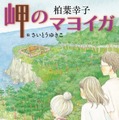 『岬のマヨイガ』（C）柏葉幸子・講談社／2021「岬のマヨイガ」製作委員会