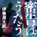 「密告はうたう 警視庁監察ファイル」（実業之日本社文庫刊）　（C）2019 伊兼源太郎/実業之日本社