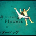 『アンダードッグ』「Flowers」Ver.　(c)2020「アンダードッグ」製作委員会