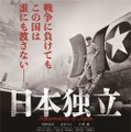 『日本独立』（C）2020「日本独立」製作委員会