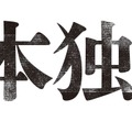 『日本独立』（C）2020「日本独立」製作委員会