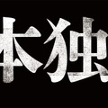 『日本独立』（C）2020「日本独立」製作委員会