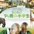 『GOGO（ゴゴ）94歳の小学生』 (C) Ladybirds Cinema Webサイト