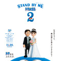 『STAND BY ME ドラえもん 2』（C）Fujiko Pro/2020 STAND BY ME Doraemon 2 Film Partners　