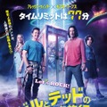 『ビルとテッドの時空旅行 音楽で世界を救え！』ポスター　（C）2020 Bill & Ted FTM, LLC. All rights reserved.