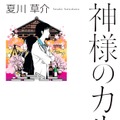 「神様のカルテ」原作書影（C）夏川草介/小学館