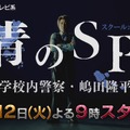 「青のSP(スクールポリス)―学校内警察・嶋田隆平―」