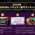 ABEMA今年の人気番組ランキング（C）AbemaTV,Inc.