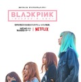 Netflixオリジナルドキュメンタリー『BLACKPINK ～ライトアップ・ザ・スカイ～』10月14日（水）より独占配信開始