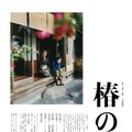 『椿の庭』（C）2020 “A Garden of Camellias” Film Partners