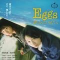 『Eggs 選ばれたい私たち』　（C）「Eggs 選ばれたい私たち」製作委員会