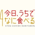 今日、うちでなに食べる？～世界のぽっかぽか料理編～