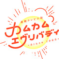 連続テレビ小説「カムカムエヴリバディ」