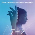 芳根京子、永遠の命を得た主人公に…17歳から100歳以上まで演じる『Arc アーク』公開＆初映像も・画像