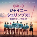 実話から生まれた最高の友情物語『シャイニー・シュリンプス！』7月公開＆本予告も解禁・画像