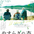 『やすらぎの森』　（C）2019 - les films insiders inc. - une filiale des films OUTSIDERS inc.