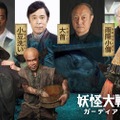 『妖怪大戦争』妖怪キャスト発表、岡村隆史＆石橋蓮司が続投・画像