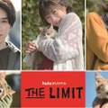 Huluオリジナル「THE LIMIT」オフショット