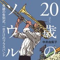 原作書影「20歳のソウル 奇跡の告別式、一日だけのブラスバンド」中井由梨子 著／小学館 刊